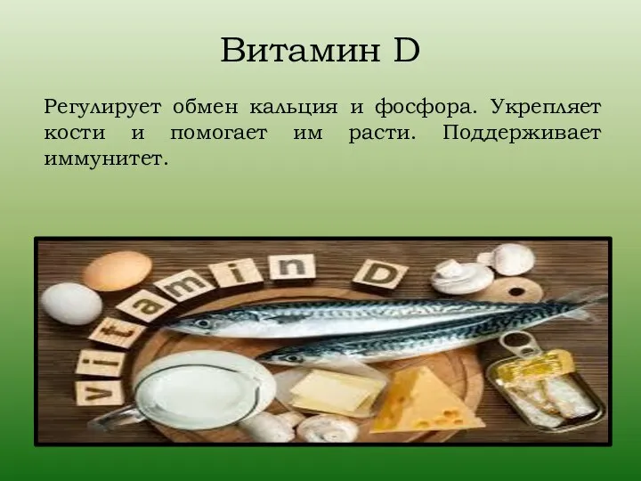 Витамин D Регулирует обмен кальция и фосфора. Укрепляет кости и помогает им расти. Поддерживает иммунитет.