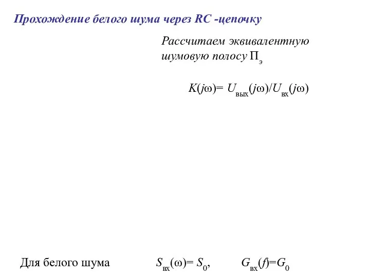 Прохождение белого шума через RC -цепочку K(jω)= Uвых(jω)/Uвх(jω) Для белого шума Sвх(ω)=