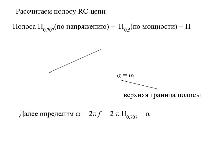 Полоса П0,707(по напряжению) = П0,5(по мощности) = П α = ω Далее