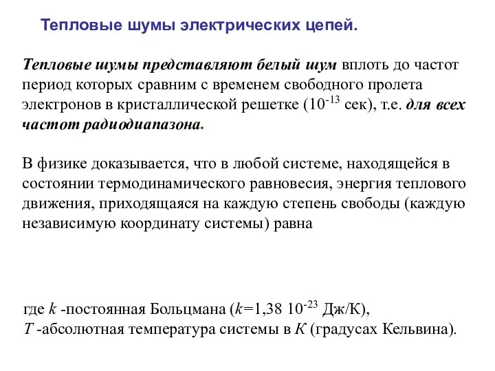 Тепловые шумы электрических цепей. Тепловые шумы представляют белый шум вплоть до частот