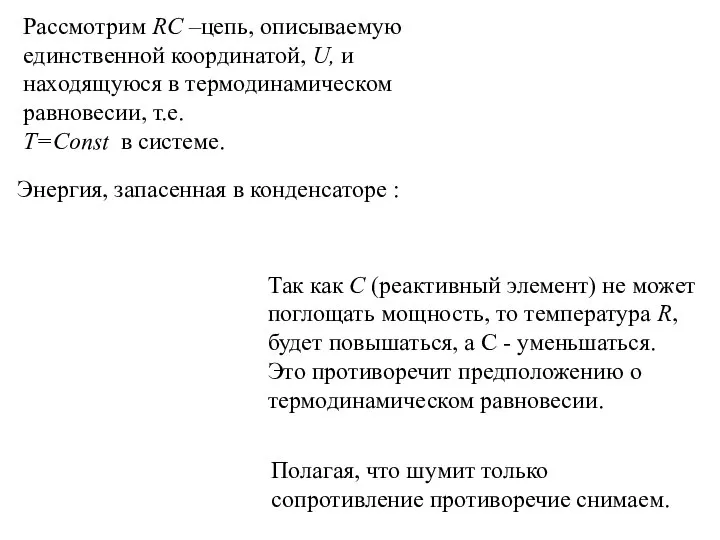 Энергия, запасенная в конденсаторе : Полагая, что шумит только сопротивление противоречие снимаем.