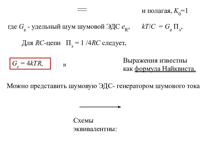 Ge = 4kTR, и Выражения известны как формула Найквиста. где Gе -