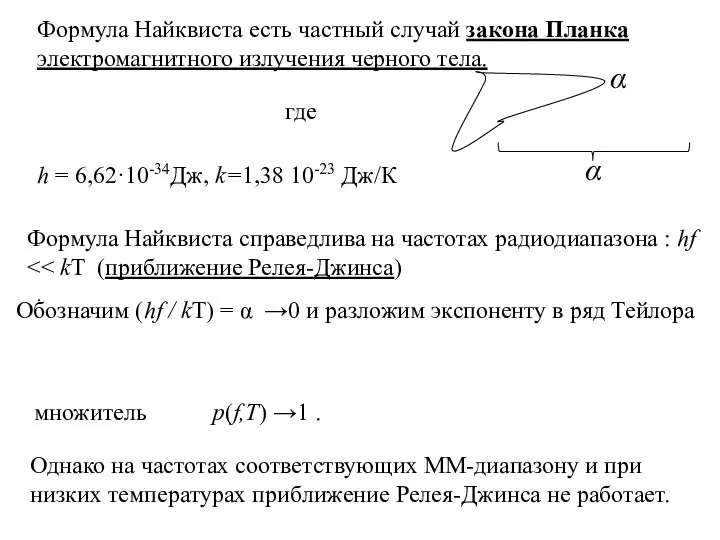 Формула Найквиста есть частный случай закона Планка электромагнитного излучения черного тела. Однако