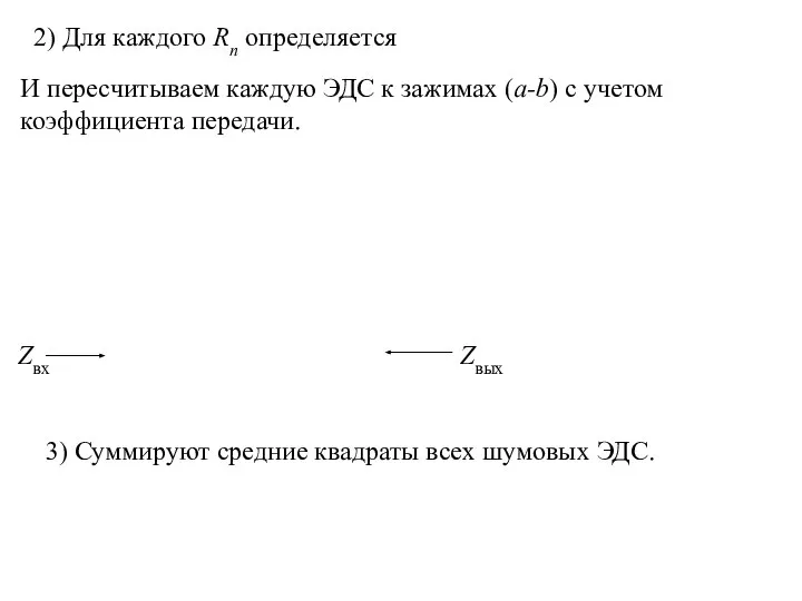 2) Для каждого Rn определяется 3) Суммируют средние квадраты всех шумовых ЭДС.