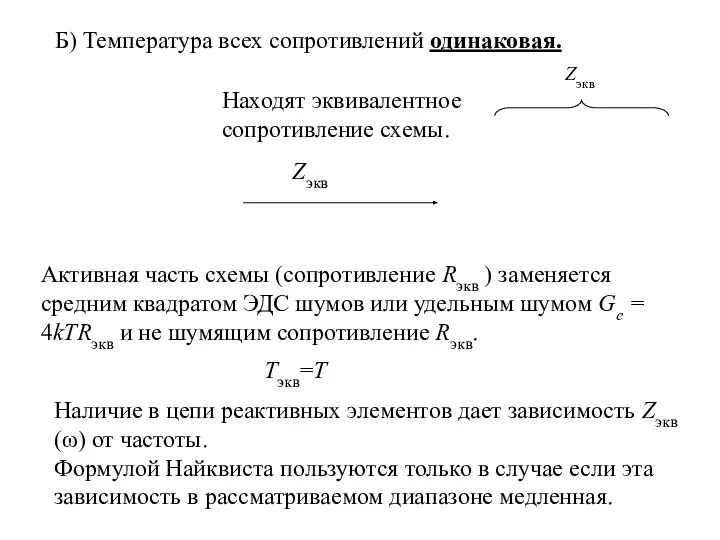 Наличие в цепи реактивных элементов дает зависимость Zэкв(ω) от частоты. Формулой Найквиста