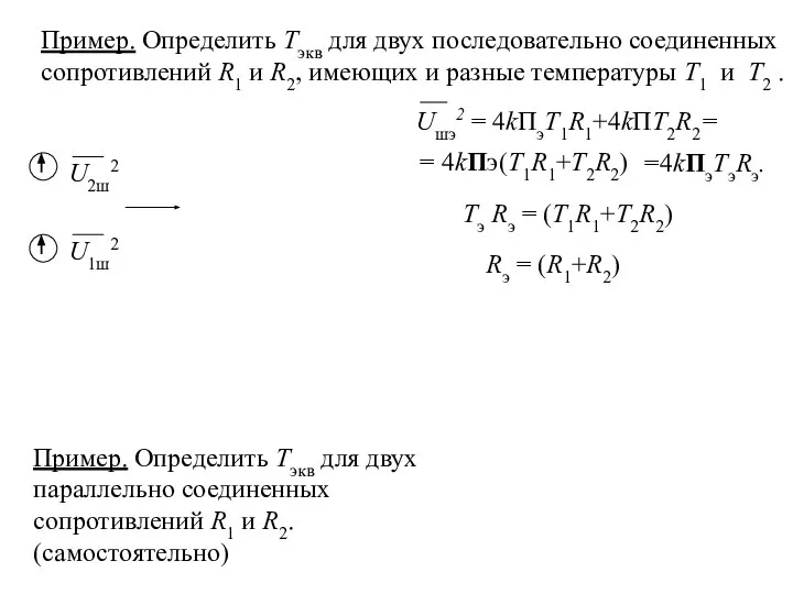 Пример. Определить Tэкв для двух последовательно соединенных сопротивлений R1 и R2, имеющих