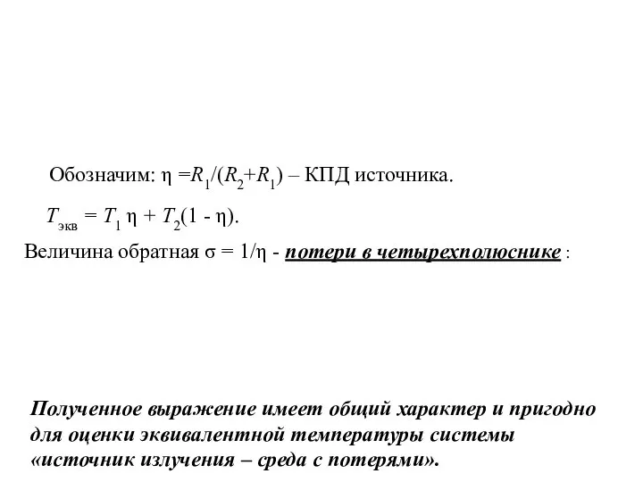 Обозначим: η =R1/(R2+R1) – КПД источника. Величина обратная σ = 1/η -