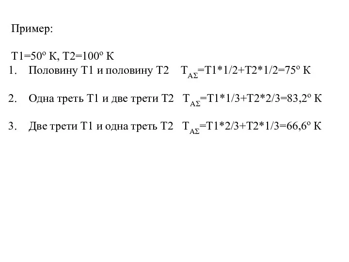 Пример: Т1=50о К, Т2=100о К Половину Т1 и половину Т2 ТАΣ=Т1*1/2+Т2*1/2=75о К
