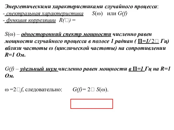 Энергетическими характеристиками случайного процесса: спектральная характеристика S(ω) или G(f) функция корреляции R()