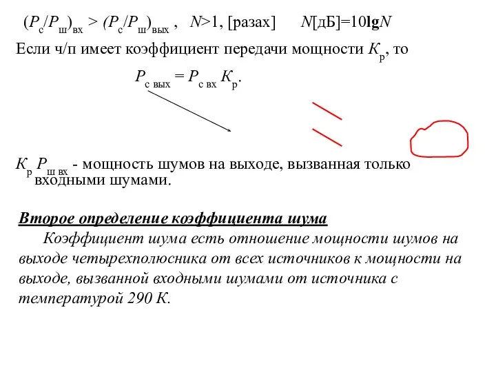 Если ч/п имеет коэффициент передачи мощности Кр, то (Pc/Pш)вх > (Pc/Pш)вых ,