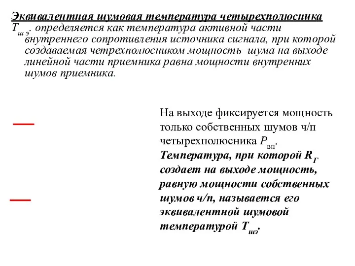 Эквивалентная шумовая температура четырехполюсника Тш э. определяется как температура активной части внутреннего