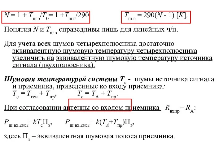 N = 1 + Тш э/Т0= 1 +Тш э/290 Тш э =