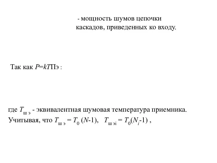 где Тш э - эквивалентная шумовая температура приемника. Учитывая, что Тш э