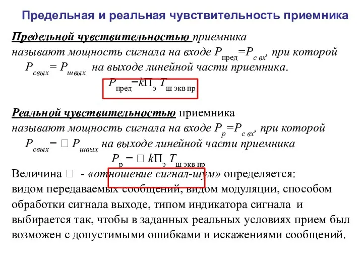 Предельная и реальная чувствительность приемника Предельной чувствительностью приемника называют мощность сигнала на