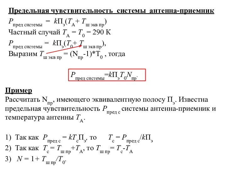 Предельная чувствительность системы антенна-приемник Рпред системы = kПэ(ТА+ Тш экв пр) Частный