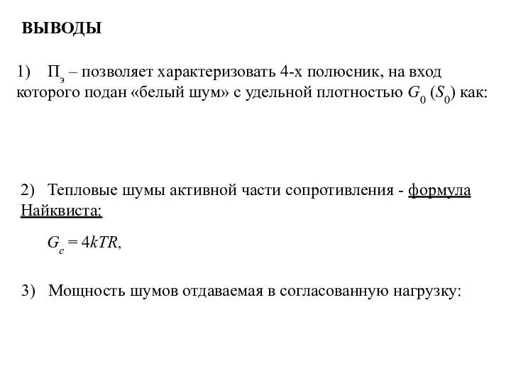 1) Пэ – позволяет характеризовать 4-х полюсник, на вход которого подан «белый