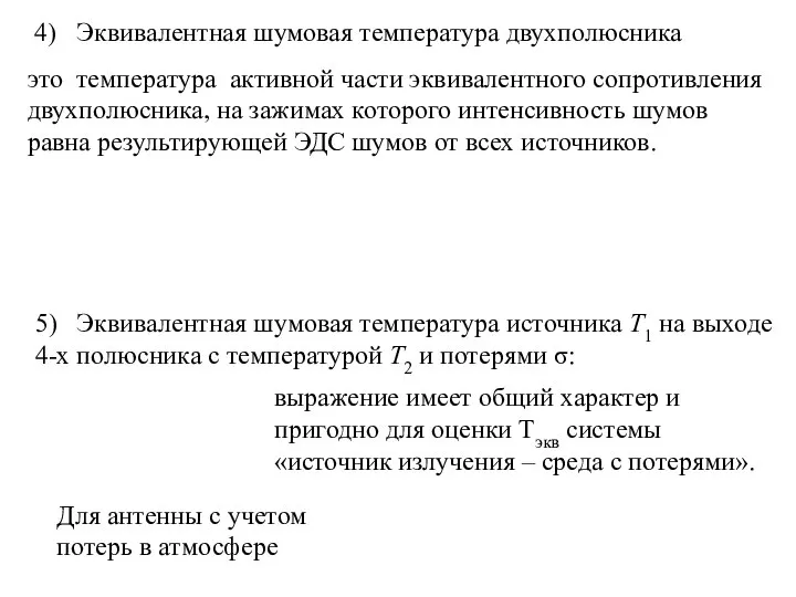 это температура активной части эквивалентного сопротивления двухполюсника, на зажимах которого интенсивность шумов