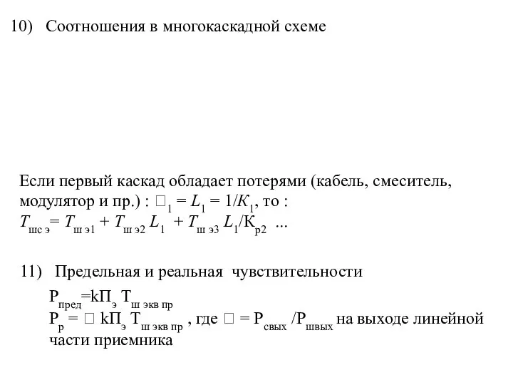 10) Соотношения в многокаскадной схеме Если первый каскад обладает потерями (кабель, смеситель,