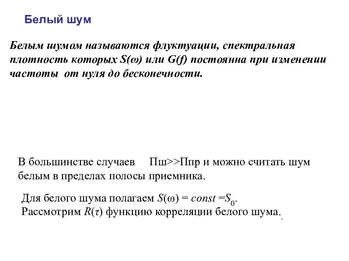 Белый шум Белым шумом называются флуктуации, спектральная плотность которых S(ω) или G(f)