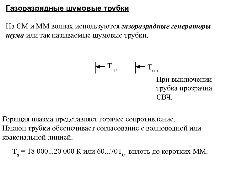 Газоразрядные шумовые трубки На СМ и ММ волнах используются газоразрядные генераторы шума