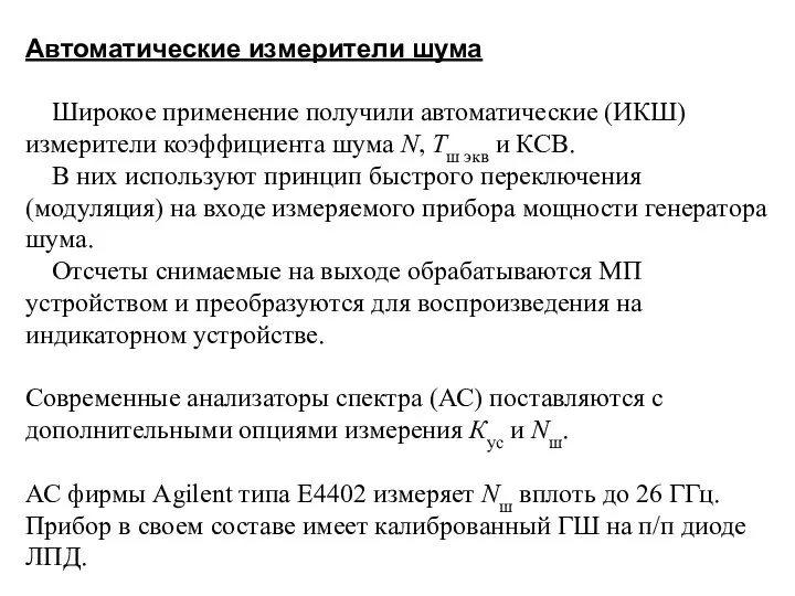 Автоматические измерители шума Широкое применение получили автоматические (ИКШ) измерители коэффициента шума N,