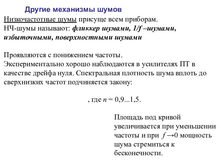 Другие механизмы шумов Низкочастотные шумы присуще всем приборам. НЧ-шумы называют: фликкер шумами,