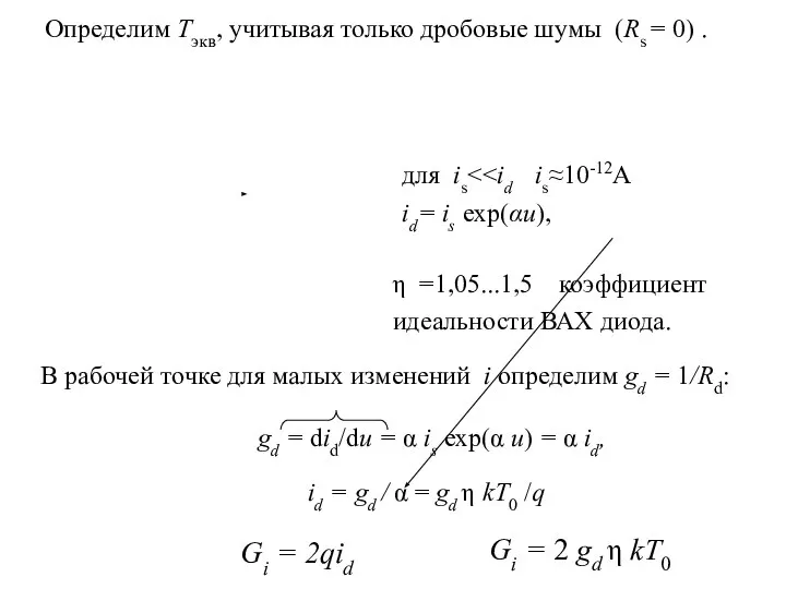 В рабочей точке для малых изменений i определим gd = 1/Rd: Определим