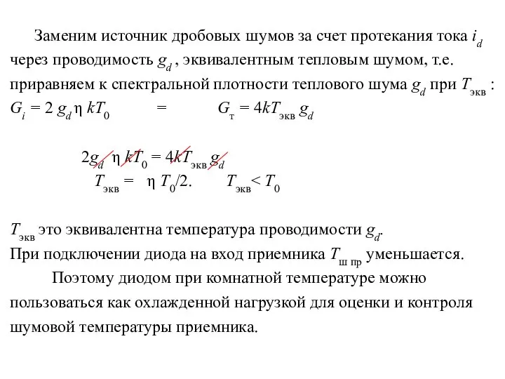 Заменим источник дробовых шумов за счет протекания тока id через проводимость gd