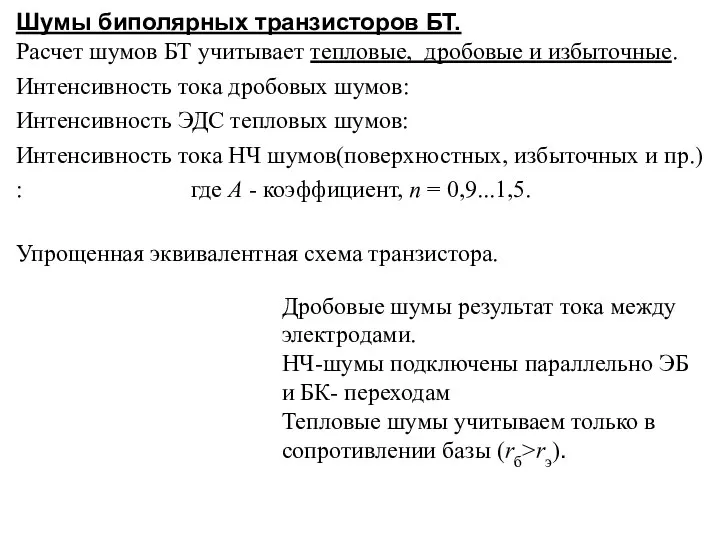 Шумы биполярных транзисторов БТ. Расчет шумов БТ учитывает тепловые, дробовые и избыточные.