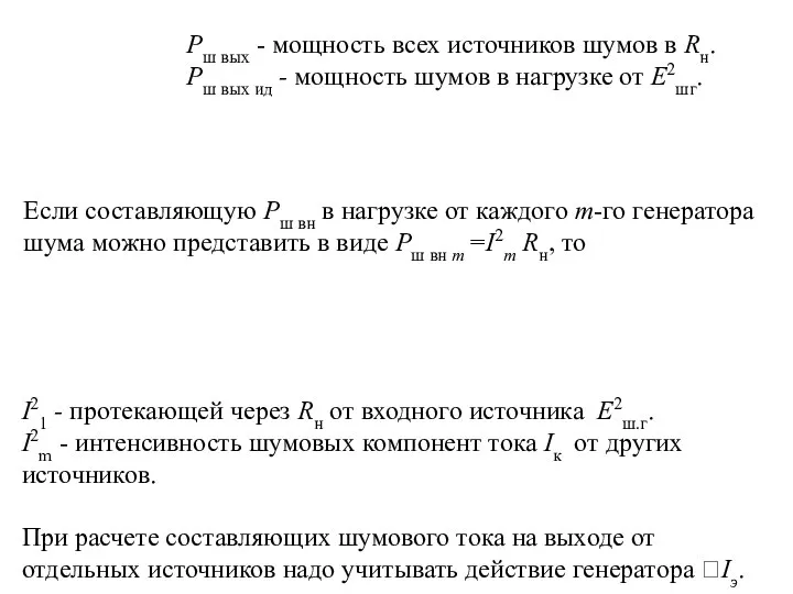 Pш вых - мощность всех источников шумов в Rн. Рш вых ид