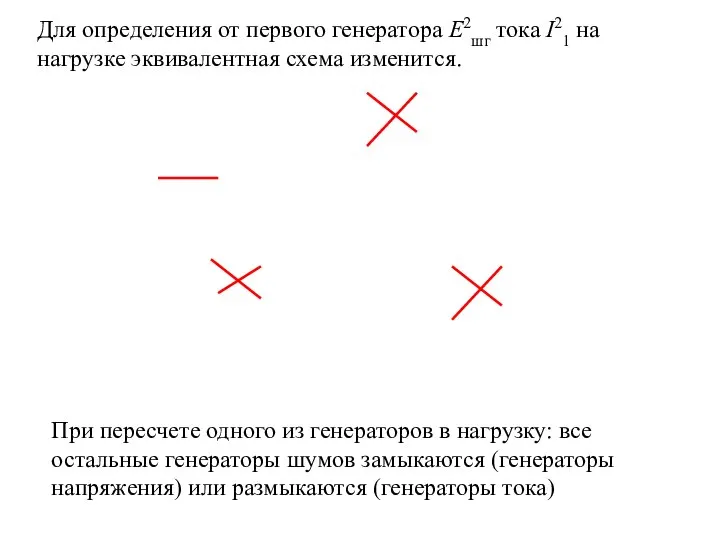 Для определения от первого генератора Е2шг тока I21 на нагрузке эквивалентная схема