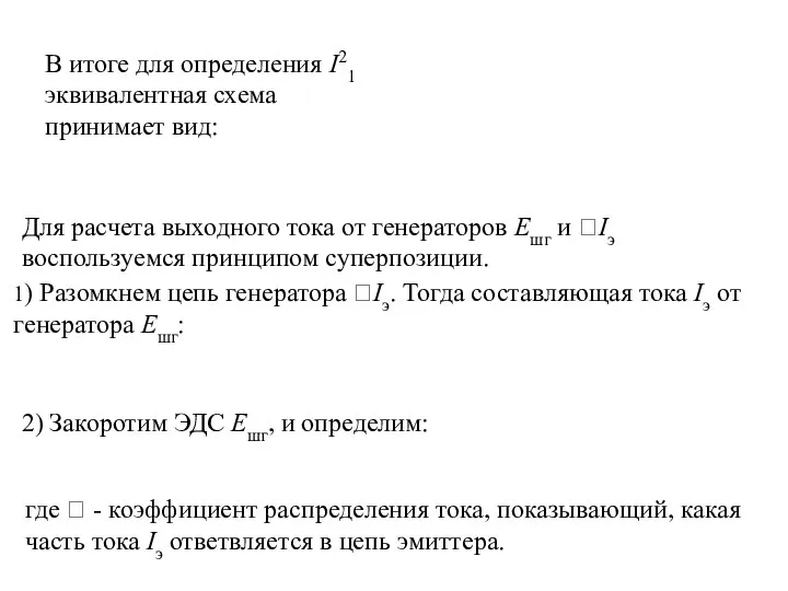 В итоге для определения I21 эквивалентная схема принимает вид: 2) Закоротим ЭДС