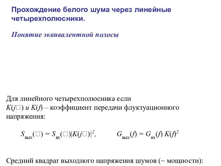 Для линейного четырехполюсника если K(j) и K(f) – коэффициент передачи флуктуационного напряжения: