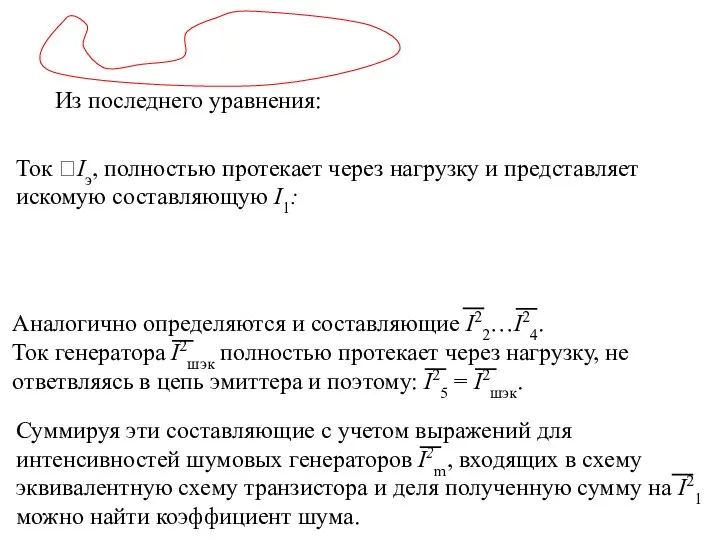 Из последнего уравнения: Ток Iэ, полностью протекает через нагрузку и представляет искомую