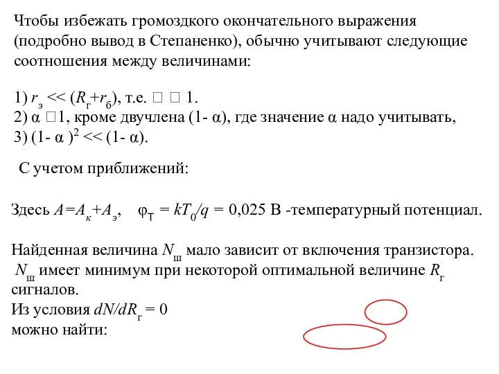 Чтобы избежать громоздкого окончательного выражения (подробно вывод в Степаненко), обычно учитывают следующие