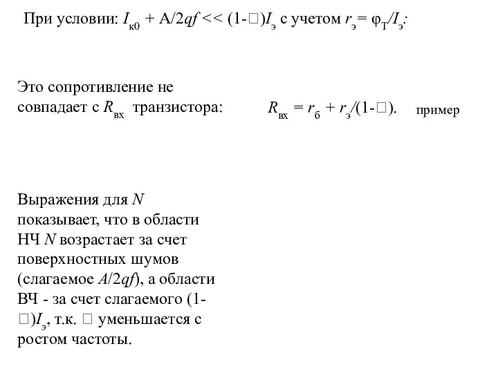 При условии: Iк0 + A/2qf Rвх = rб + rэ/(1-). Выражения для