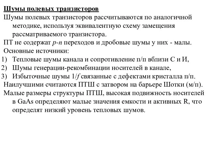 Шумы полевых транзисторов Шумы полевых транзисторов рассчитываются по аналогичной методике, используя эквивалентную