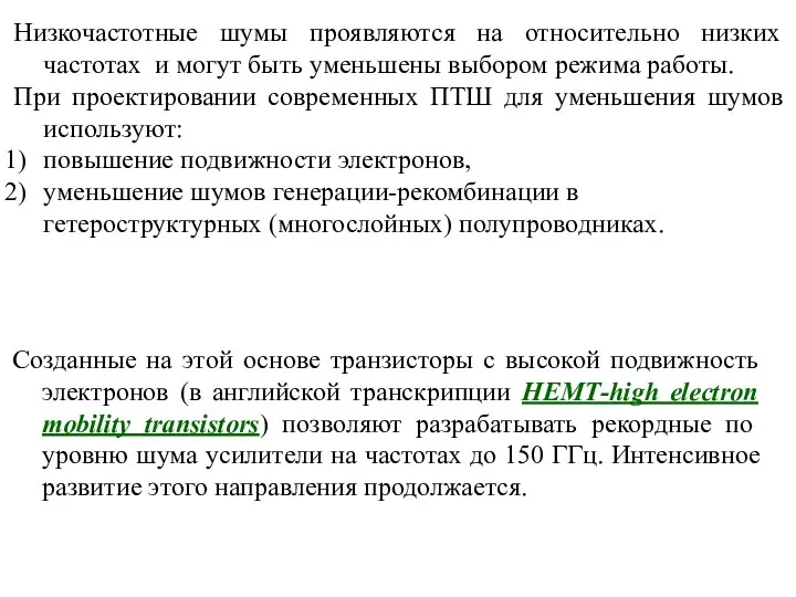 Низкочастотные шумы проявляются на относительно низких частотах и могут быть уменьшены выбором