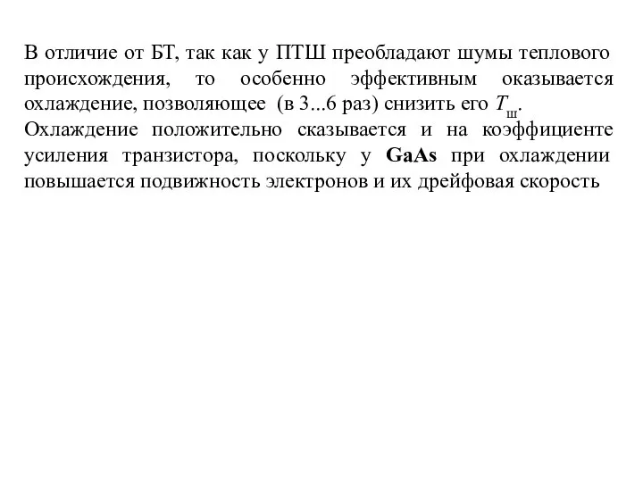 В отличие от БТ, так как у ПТШ преобладают шумы теплового происхождения,