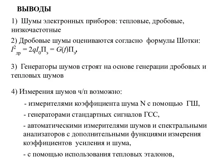 ВЫВОДЫ 3) Генераторы шумов строят на основе генерации дробовых и тепловых шумов