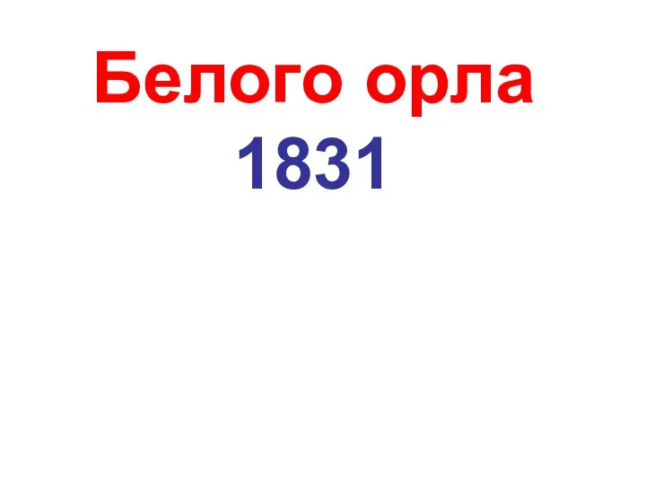 Белого орла 1831