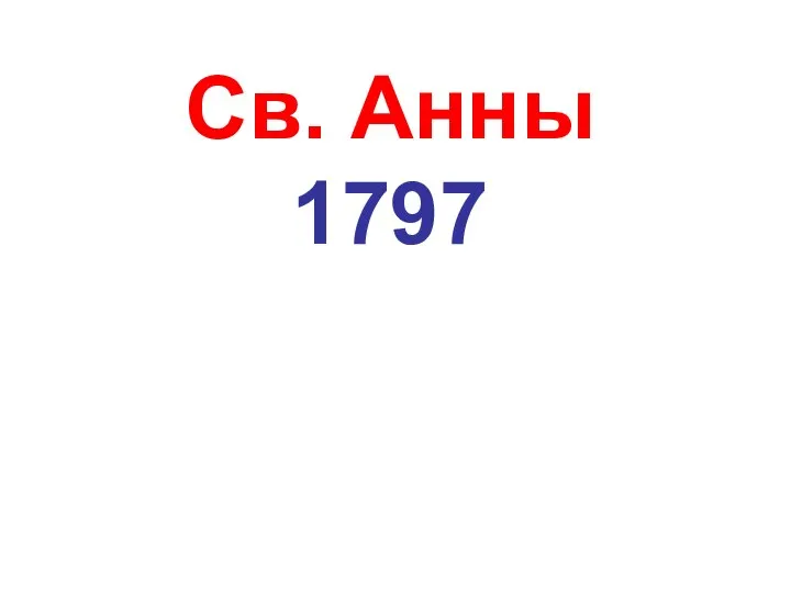 Св. Анны 1797