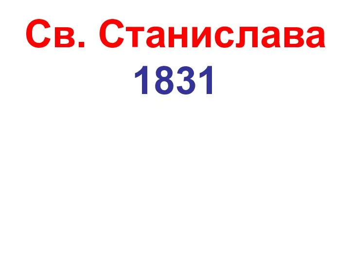 Св. Станислава 1831