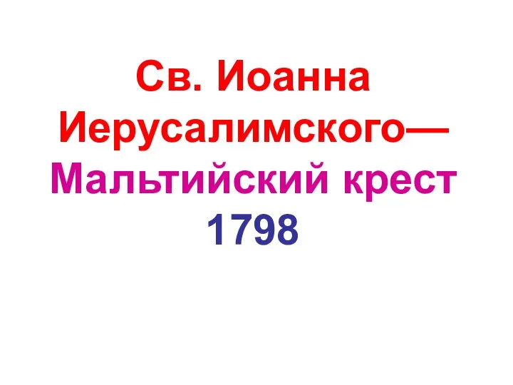 Св. Иоанна Иерусалимского—Мальтийский крест 1798