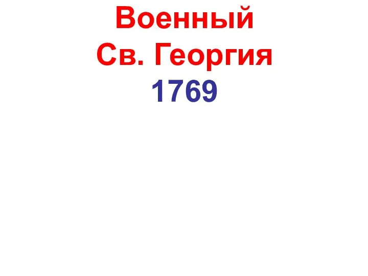 Военный Св. Георгия 1769