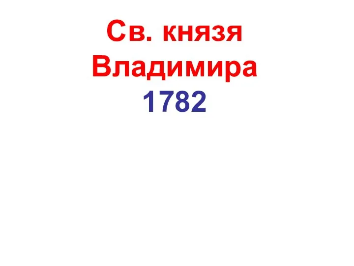 Св. князя Владимира 1782