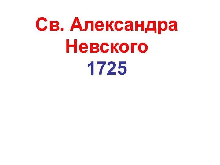 Св. Александра Невского 1725