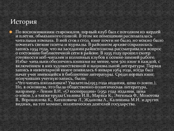 По воспоминаниям старожилов, первый клуб был с потолком из жердей и плетня,