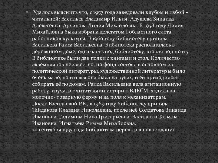 Удалось выяснить что, с 1957 года заведовали клубом и избой –читальней: Васильев