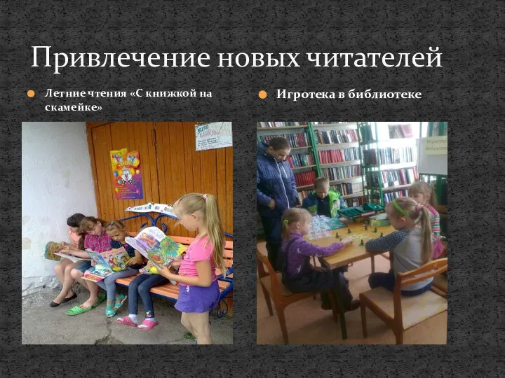 Привлечение новых читателей Летние чтения «С книжкой на скамейке» Игротека в библиотеке